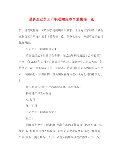精编之企业员工升职通知范本3篇集锦一览.docx