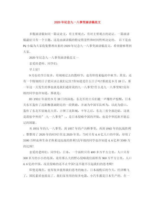 精编之年纪念九一八事变演讲稿范文.docx