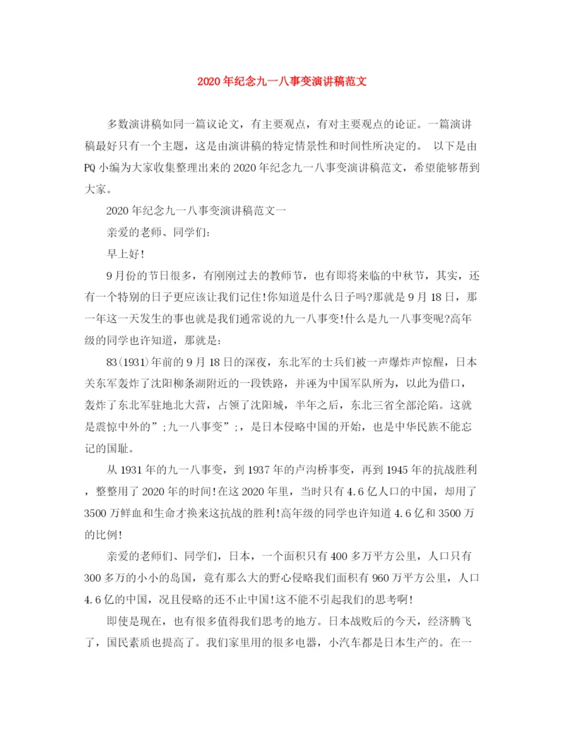 精编之年纪念九一八事变演讲稿范文.docx