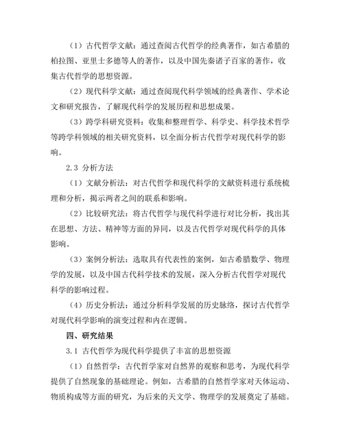 古代哲学对现代科学的影响