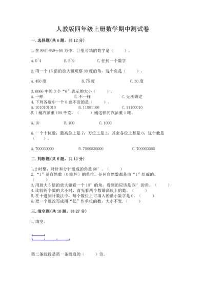 人教版四年级上册数学期中测试卷精品【精选题】.docx