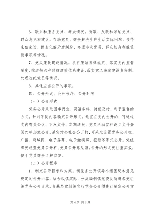 镇委推行党务公开工作方案.docx