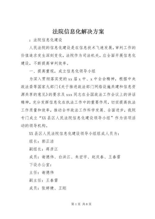 法院信息化解决方案.docx