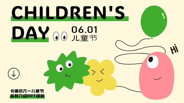 卡通风六一儿童节自我介绍PPT模板
