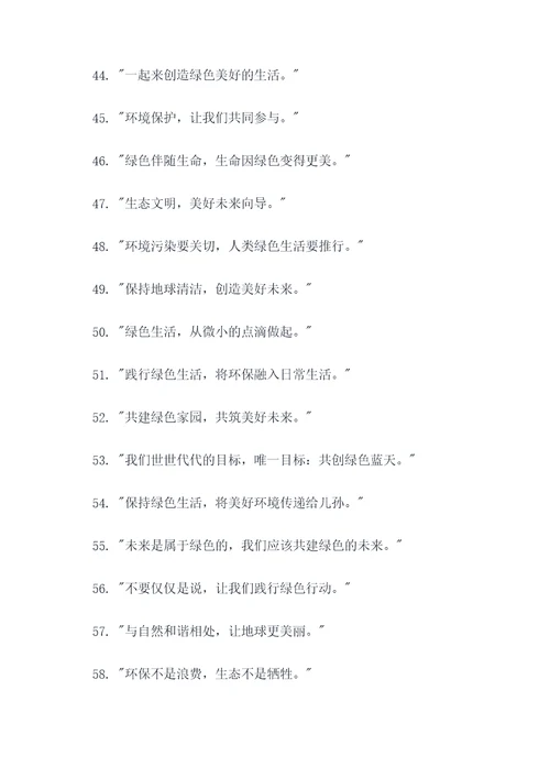 创造绿色生活的名言名句