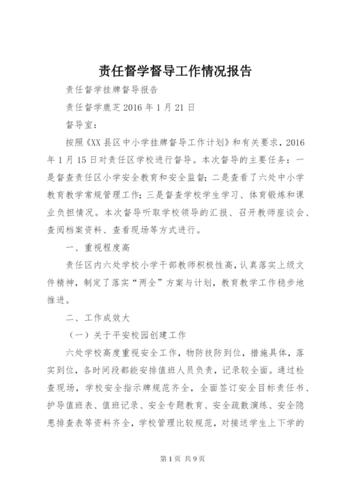 责任督学督导工作情况报告.docx