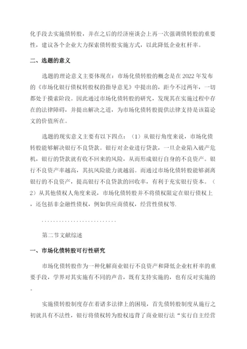 法律论文市场化债转股法律问题研究.docx