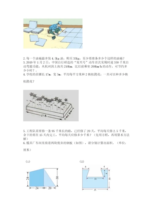 人教版数学五年级上册期末考试试卷（夺冠）word版.docx