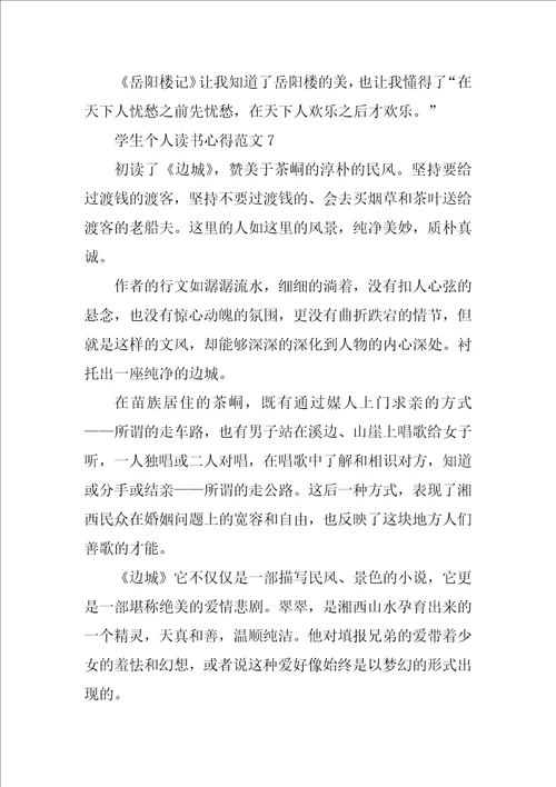 学生个人读书心得范文8篇