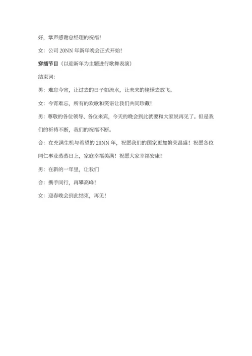 公司新年晚会串稿词word模板