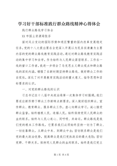 学习好干部标准践行群众路线精神心得体会 (3).docx