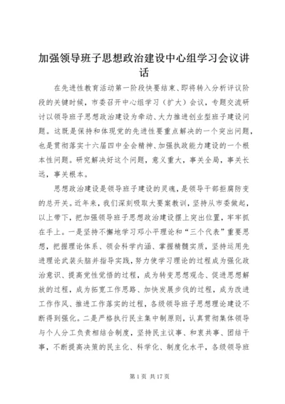 加强领导班子思想政治建设中心组学习会议讲话 (4).docx