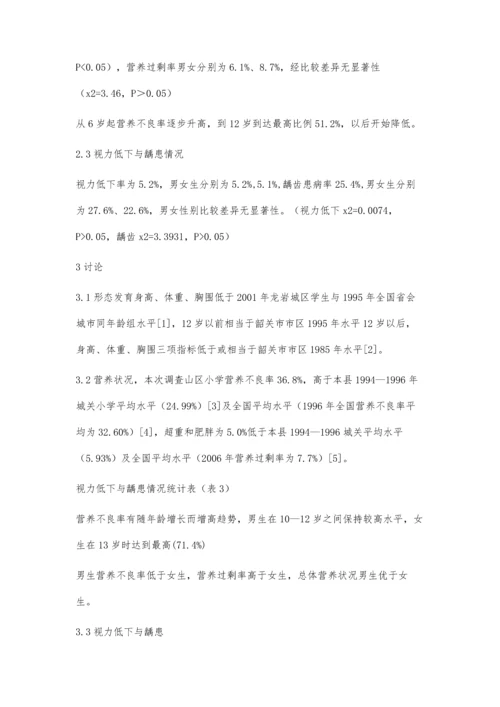 山区小学学生健康状况调查分析.docx