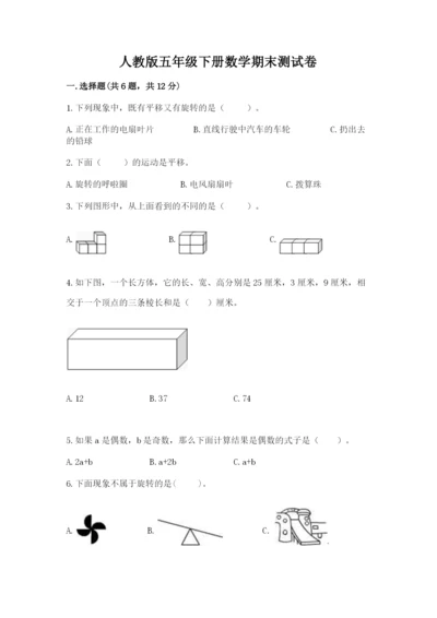 人教版五年级下册数学期末测试卷附完整答案【全优】.docx