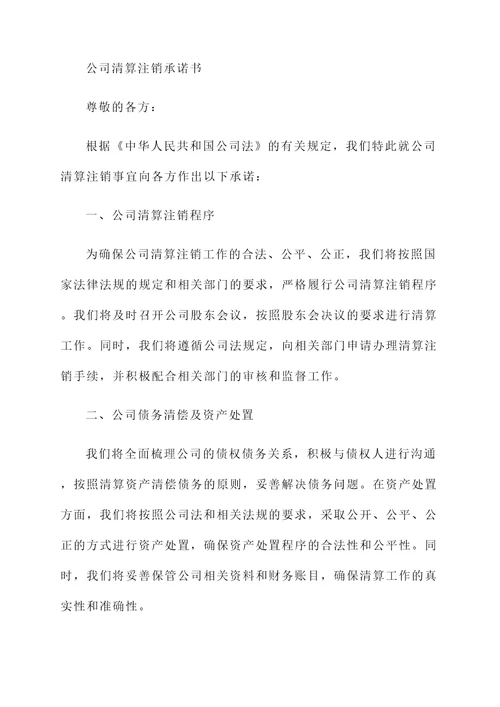 公司清算注销承诺书