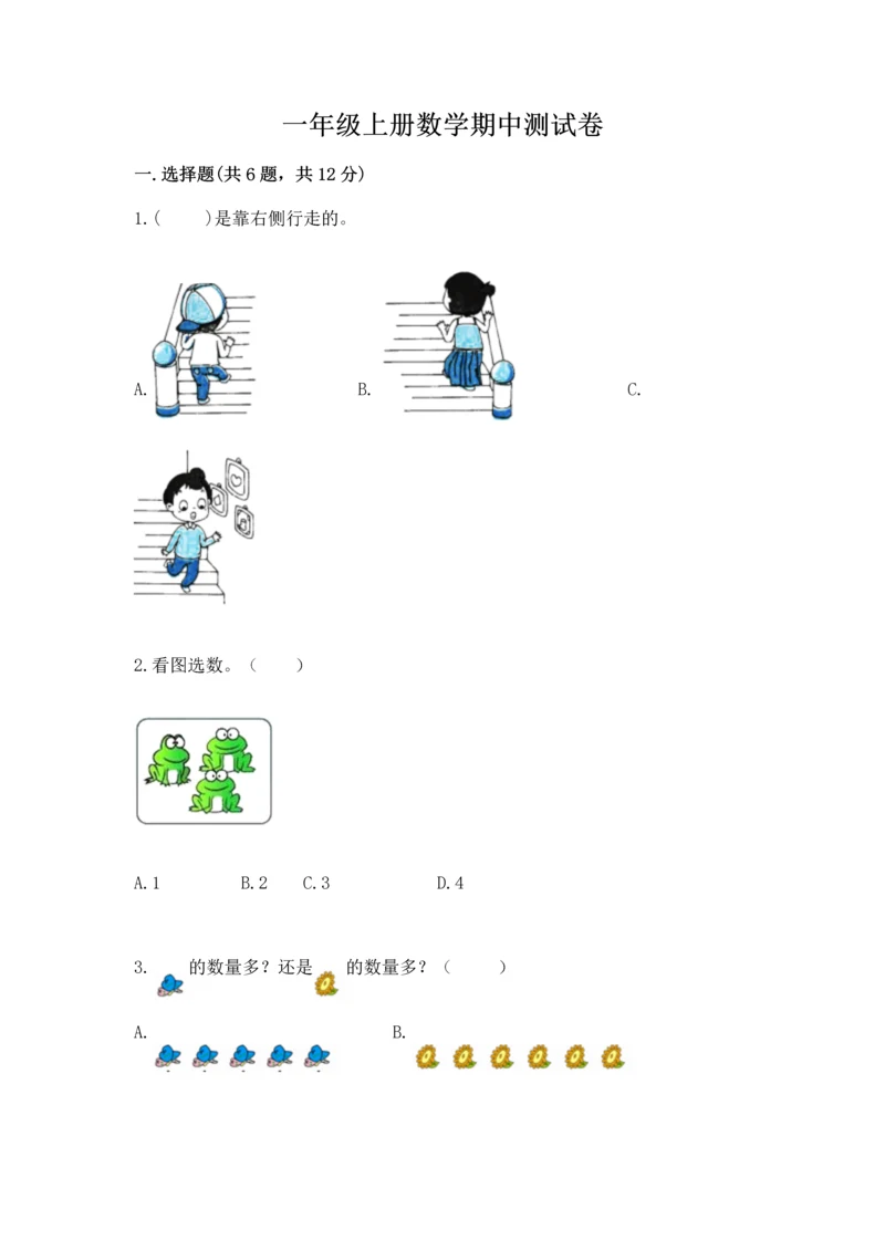 一年级上册数学期中测试卷（网校专用）word版.docx