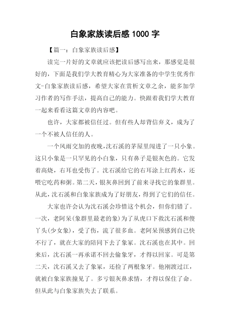 白象家族读后感1000字.docx