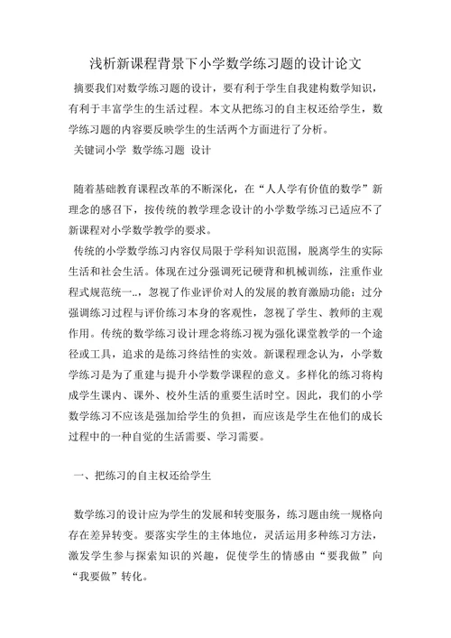 浅析新课程背景下小学数学练习题的设计论文