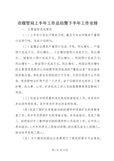 市煤管局上半年工作总结暨下半年工作安排 (2).docx