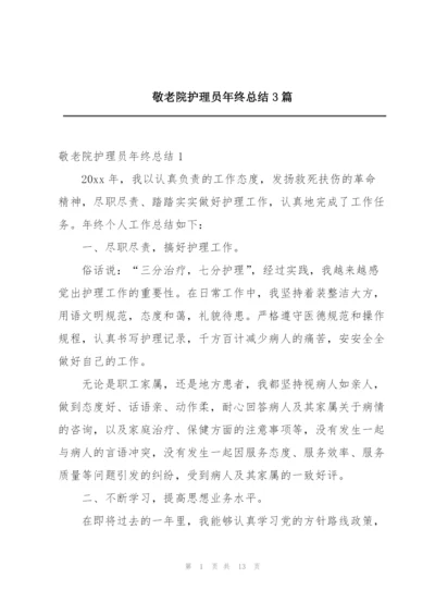 敬老院护理员年终总结3篇.docx