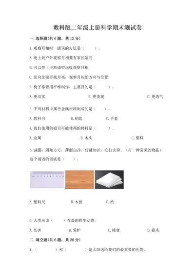 教科版二年级上册科学期末测试卷附答案【培优a卷】.docx