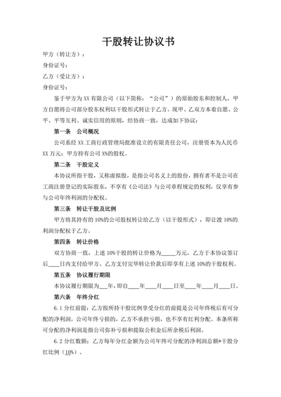 干股转让协议书
