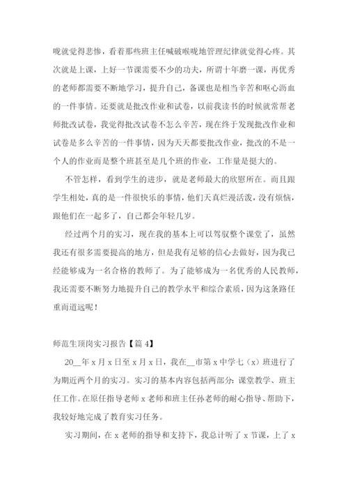师范生顶岗实习报告5篇.docx