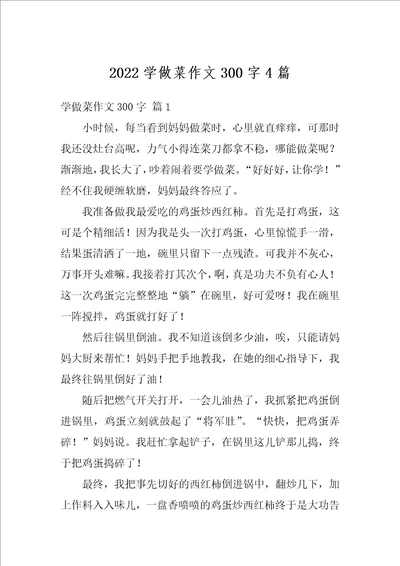 2022学做菜作文300字4篇