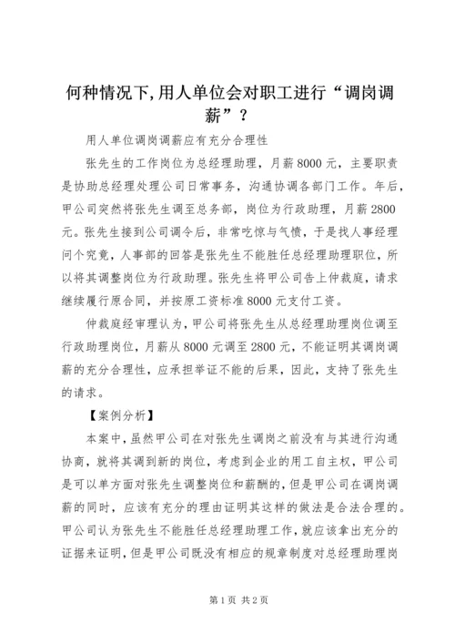 何种情况下,用人单位会对职工进行“调岗调薪”？ (4).docx