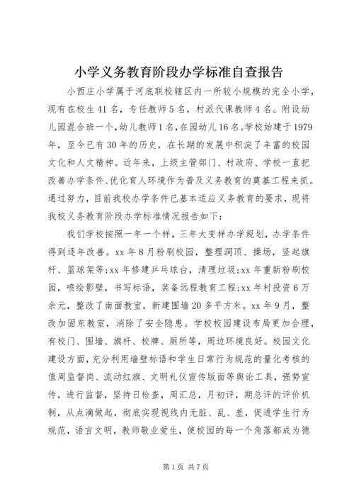 小学义务教育阶段办学标准自查报告 (2).docx