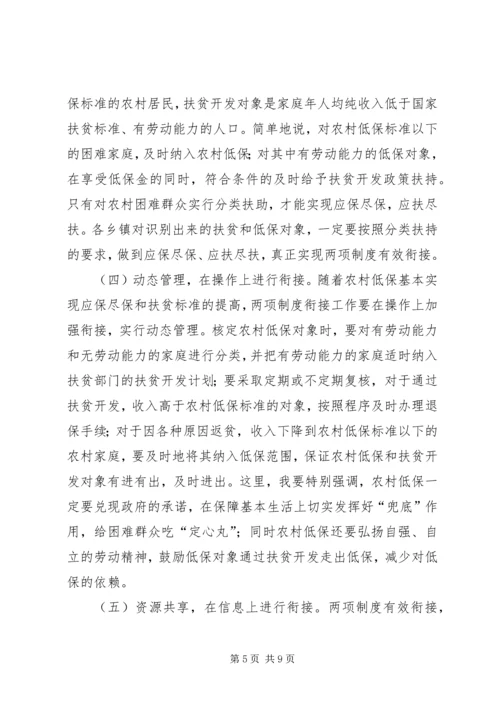 农村低保与扶贫开发专题会发言.docx