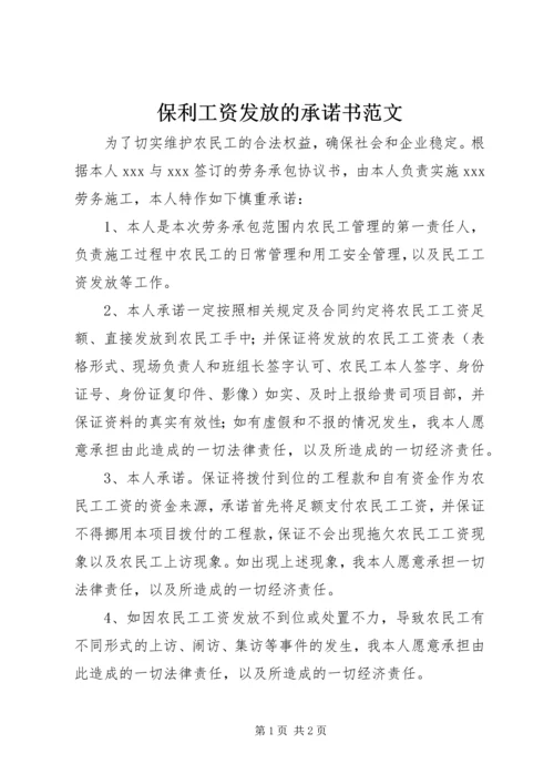 保利工资发放的承诺书范文.docx