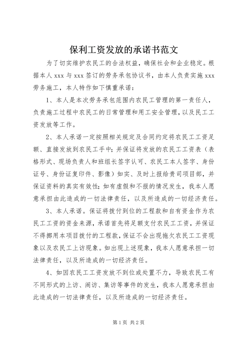 保利工资发放的承诺书范文.docx