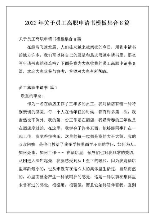 2022年关于员工离职申请书模板集合8篇