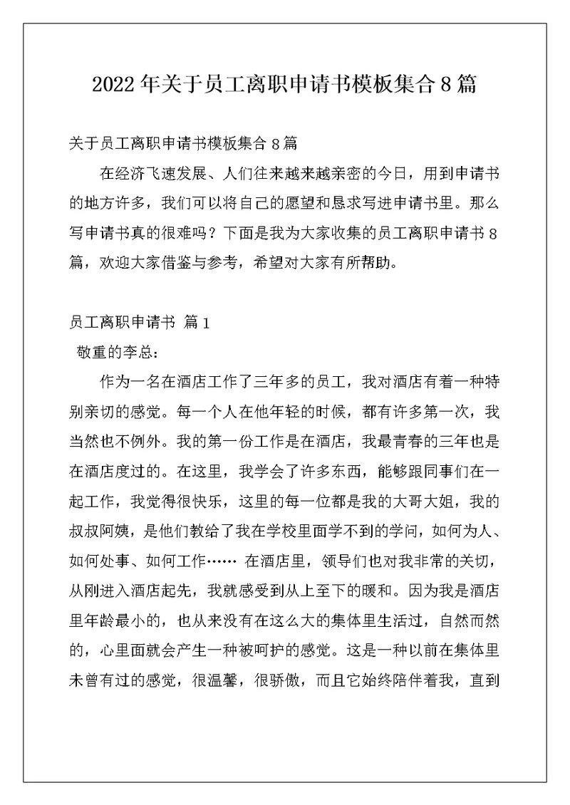 2022年关于员工离职申请书模板集合8篇
