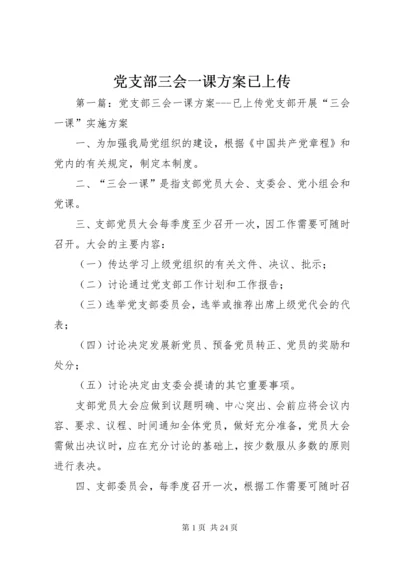 党支部三会一课方案已上传.docx