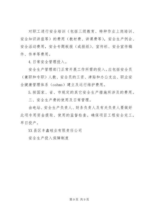 安全生产投入保障制度 (5).docx