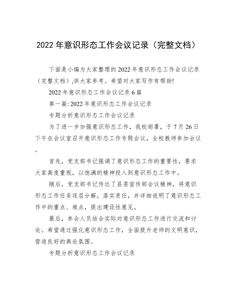 2022年意识形态工作会议记录（完整文档）.docx