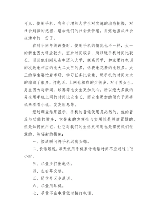 手机对大学生的影响调查报告.docx