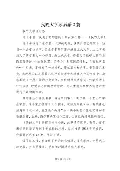 我的大学读后感2篇.docx