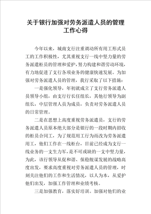 关于银行加强对劳务派遣人员的管理工作的心得