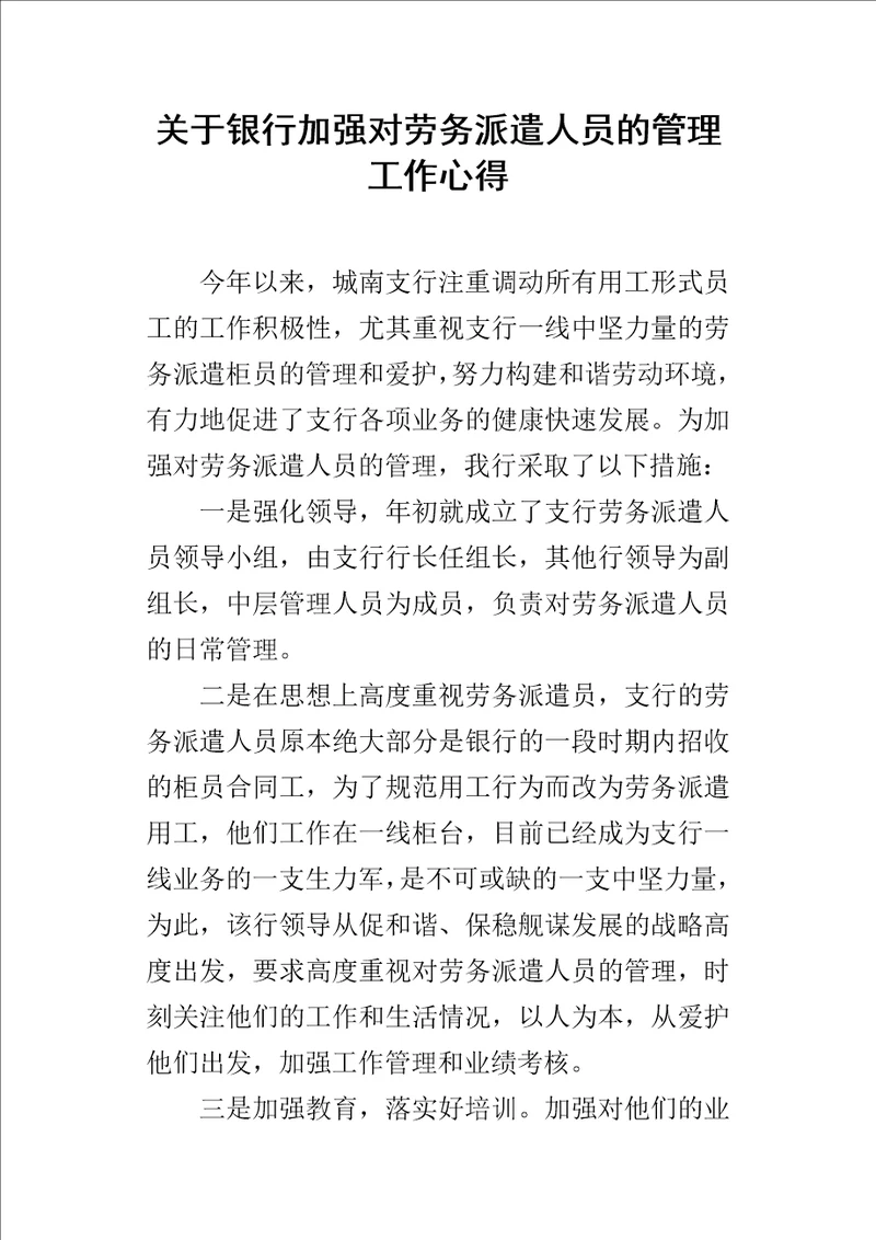 关于银行加强对劳务派遣人员的管理工作的心得