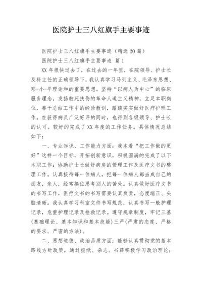 医院护士三八红旗手主要事迹_1.docx