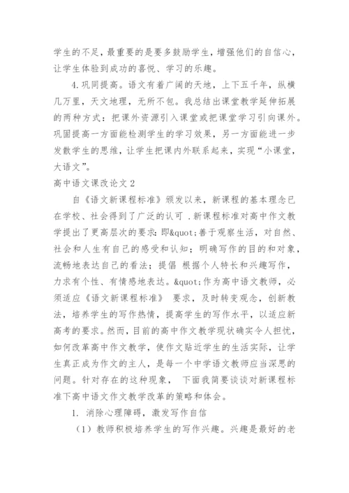 高中语文课改论文.docx