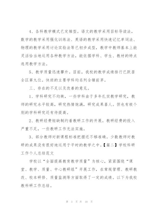 学校科研工作个人总结范文.docx