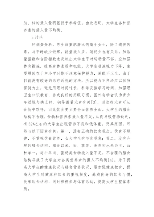 大学生健康状况与膳食营养状况调查分析论文.docx