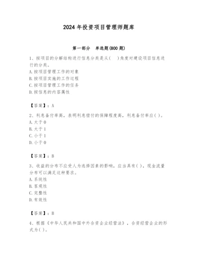 2024年投资项目管理师题库word版.docx