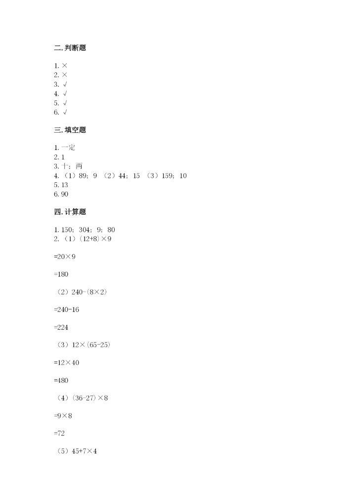 苏教版四年级上册数学期末测试卷及完整答案（各地真题）.docx