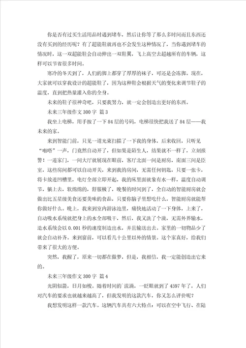 精选未来三年级作文300字9篇