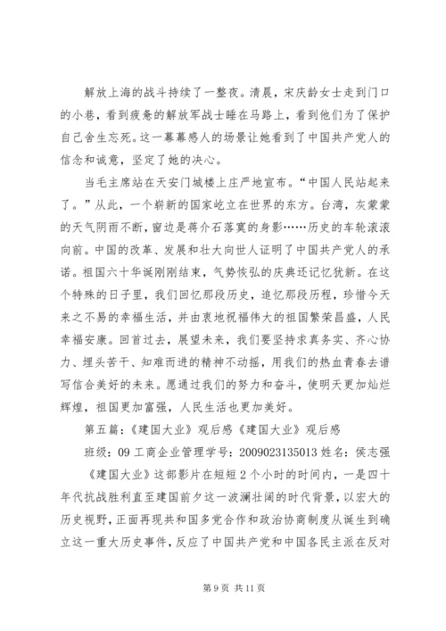 思想汇报(《建国大业》观后感).docx